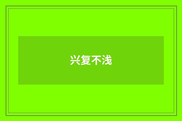 兴复不浅