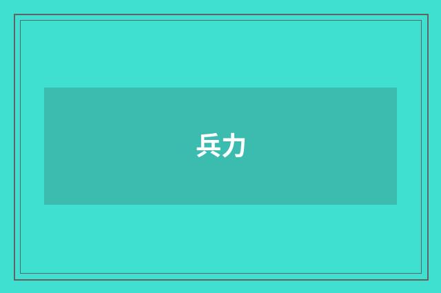 兵力