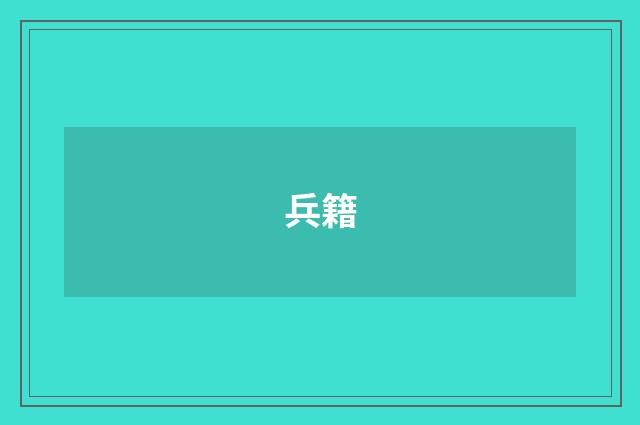 兵籍