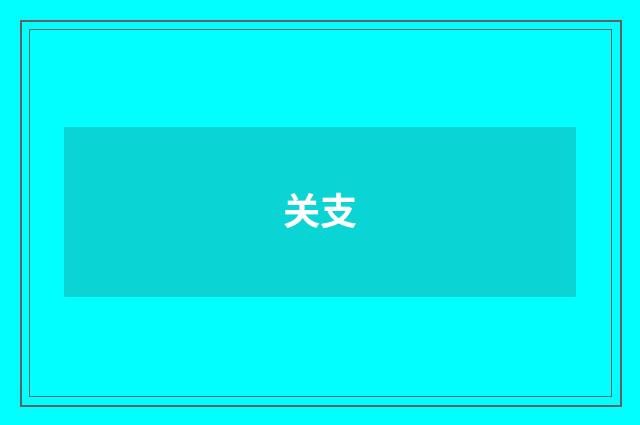 关支
