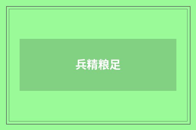 兵精粮足