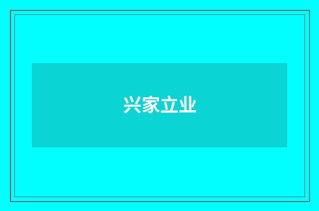 兴家立业