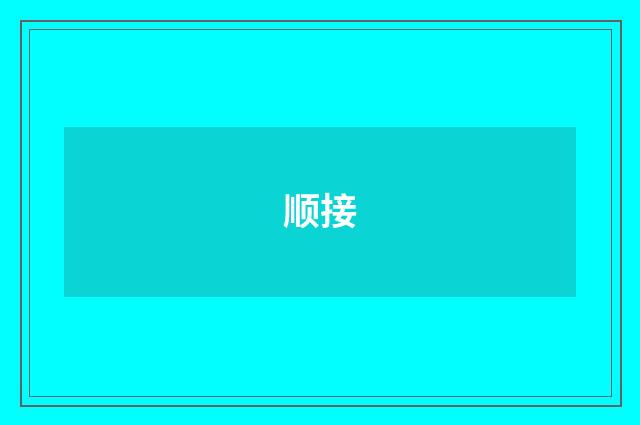 顺接