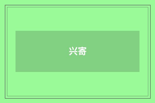 兴寄