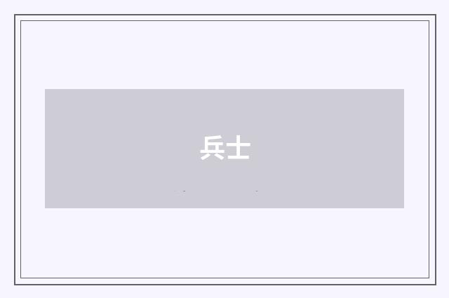兵士