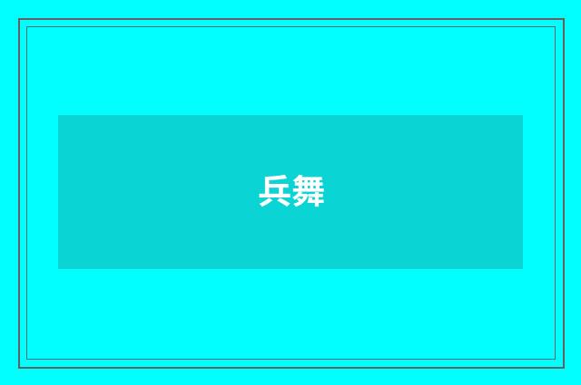 兵舞