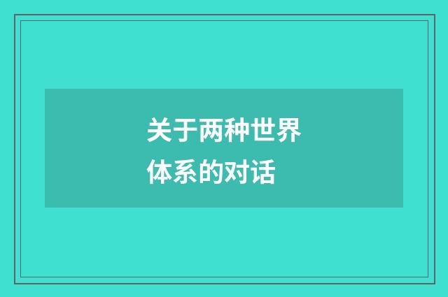 关于两种世界体系的对话