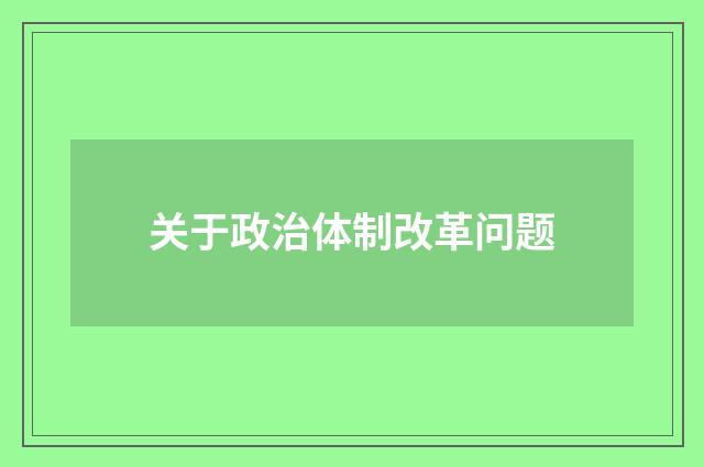 关于政治体制改革问题