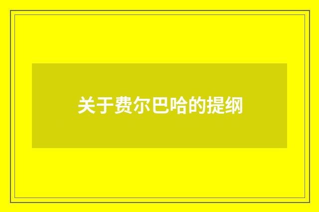 关于费尔巴哈的提纲