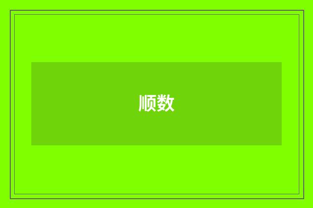 顺数