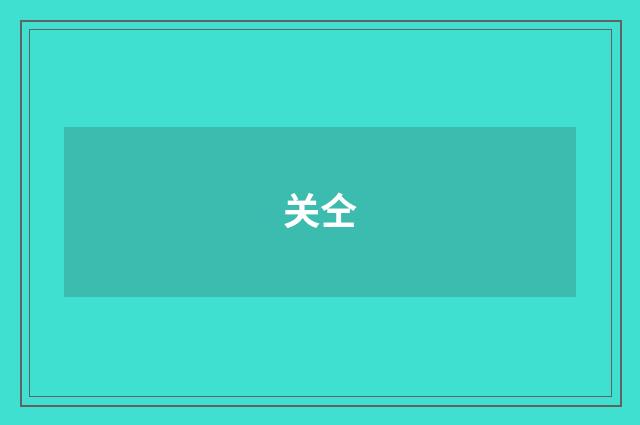 关仝