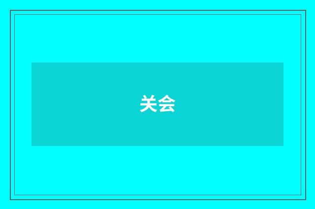 关会