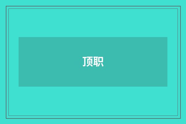 顶职