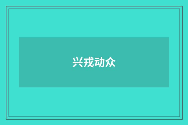 兴戎动众