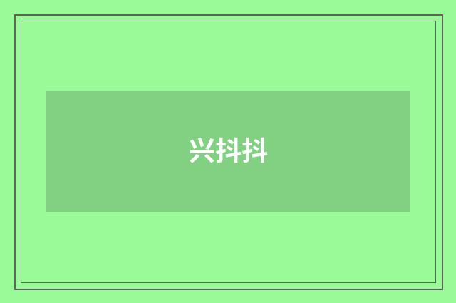 兴抖抖