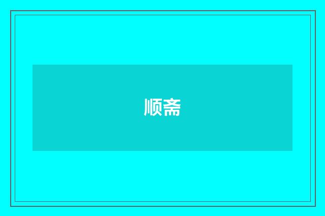 顺斋
