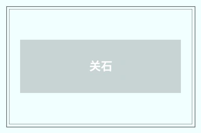 关石