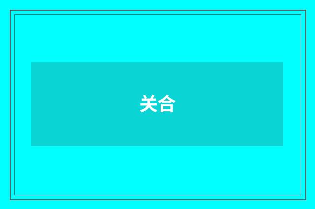 关合