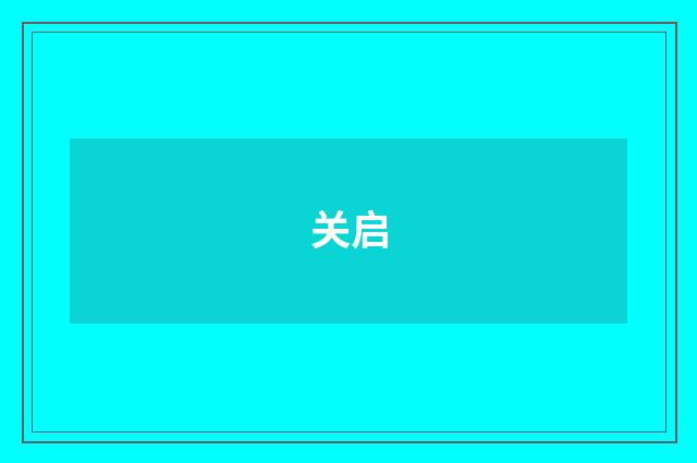 关启