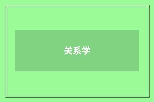 关系学