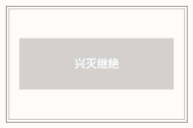 兴灭继絶