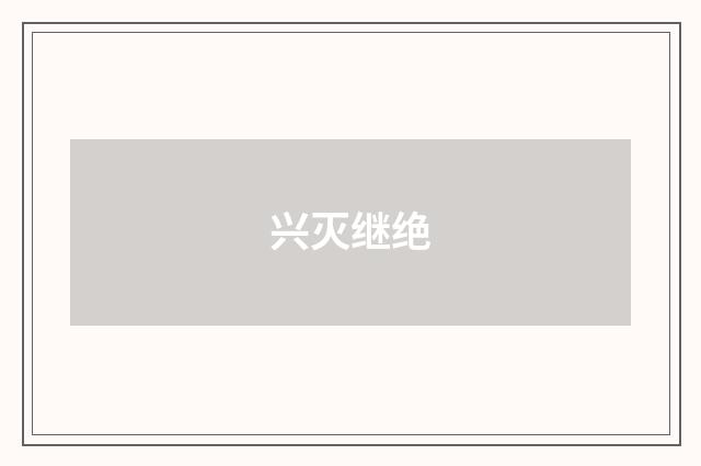 兴灭继绝