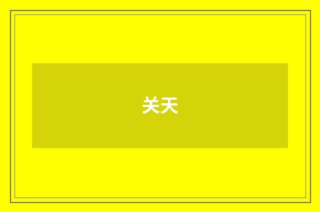 关天