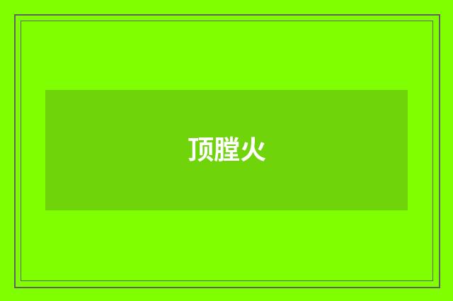 顶膛火