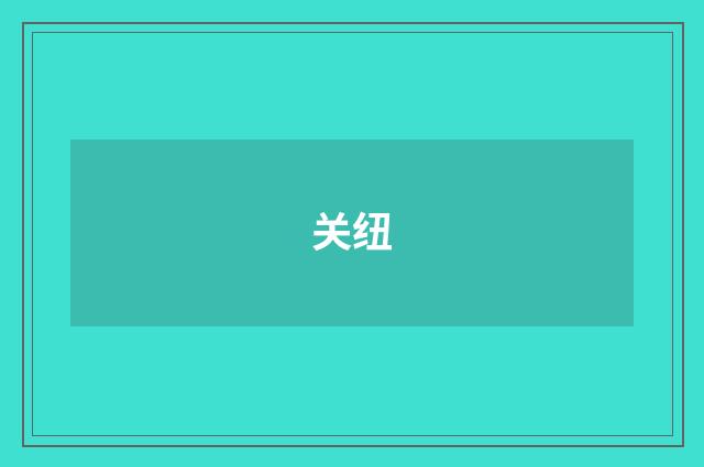关纽