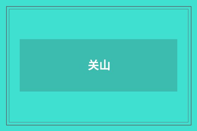 关山