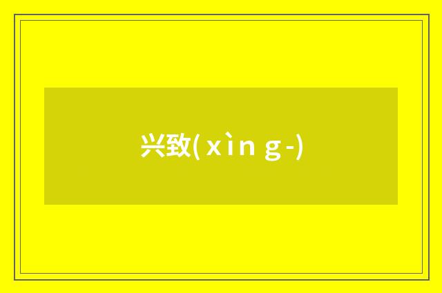 兴致(ｘìｎｇ-)