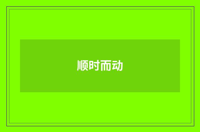顺时而动
