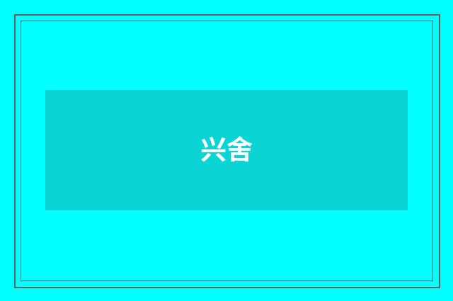 兴舍