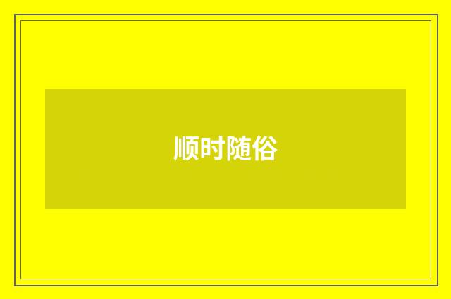 顺时随俗