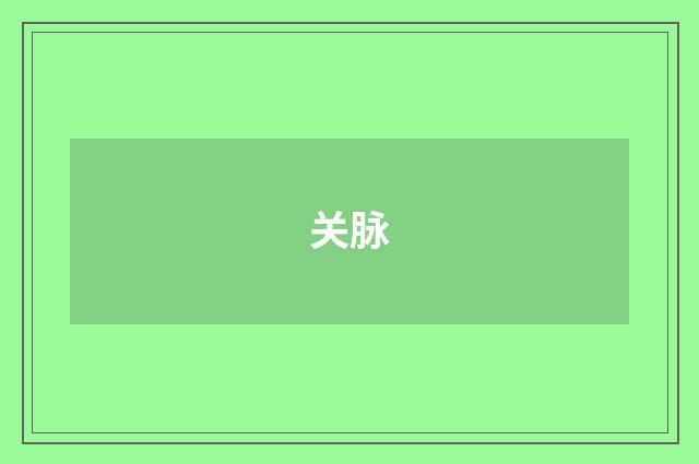 关脉