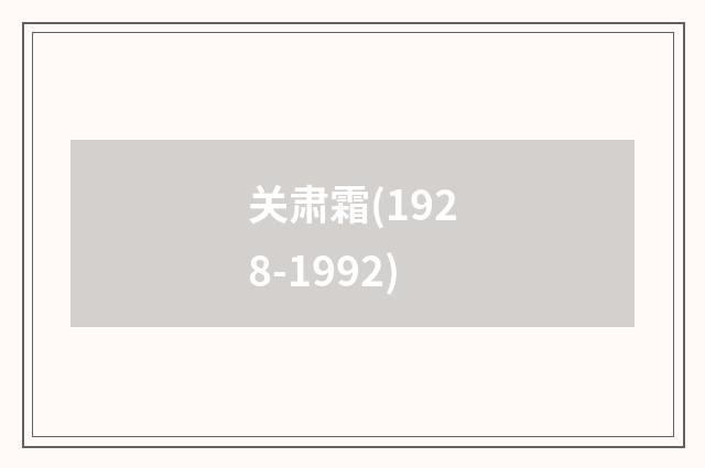 关肃霜(1928-1992)