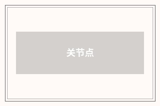 关节点