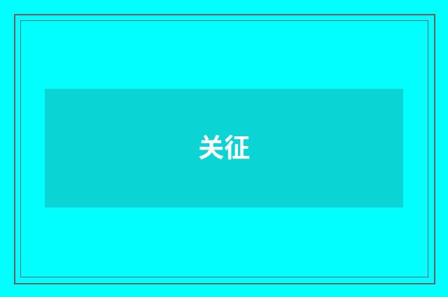 关征