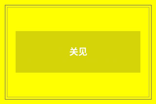 关见
