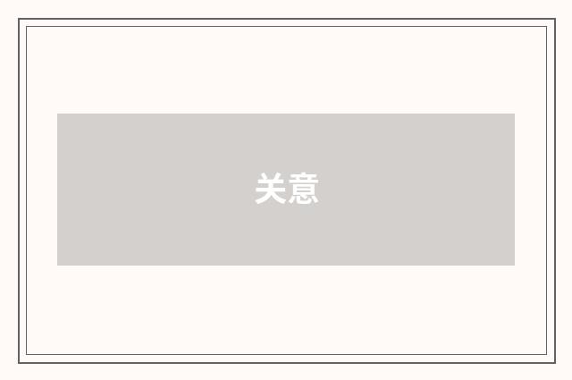 关意