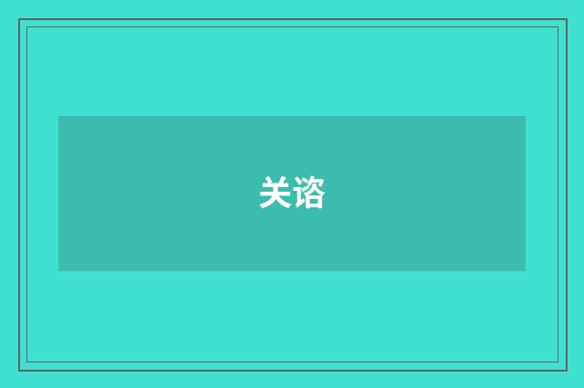 关谘