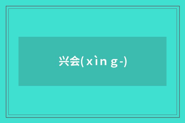 兴会(ｘìｎｇ-)
