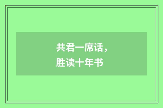 共君一席话，胜读十年书