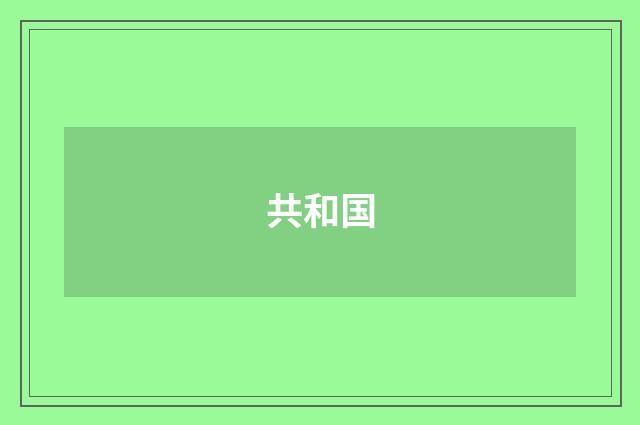 共和国