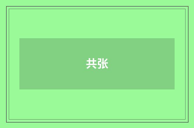 共张