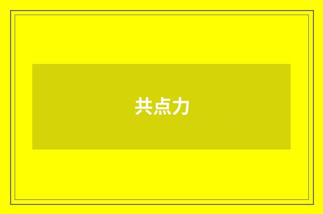 共点力