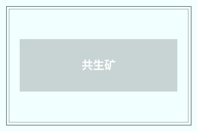 共生矿