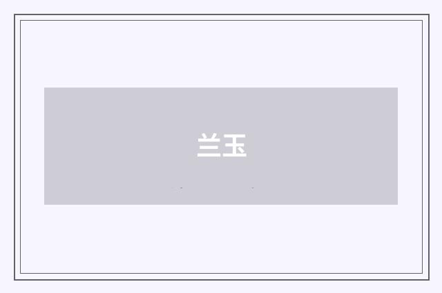 兰玉