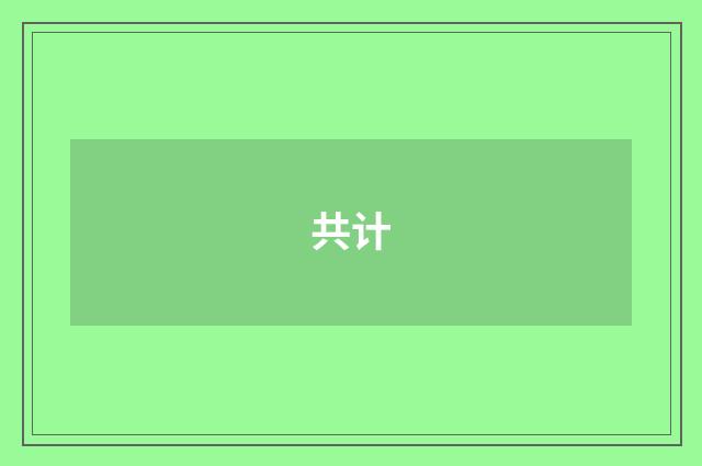 共计