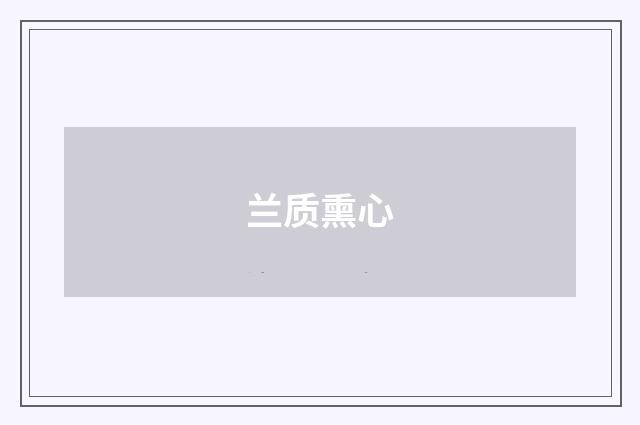 兰质熏心